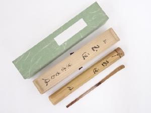 竹茶杓（銘：玉垣）（前大徳寺細合喝堂書付）